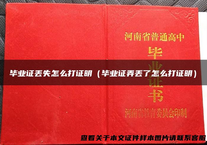 毕业证丢失怎么打证明（毕业证弄丢了怎么打证明）