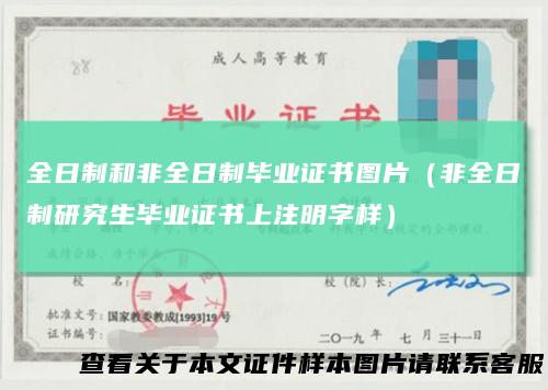 全日制和非全日制毕业证书图片（非全日制研究生毕业证书上注明字样）