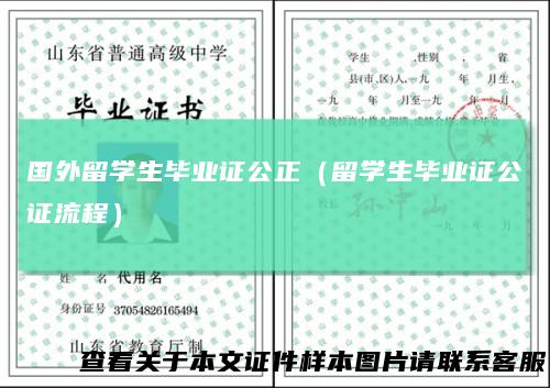 国外留学生毕业证公正（留学生毕业证公证流程）