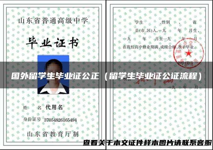 国外留学生毕业证公正（留学生毕业证公证流程）