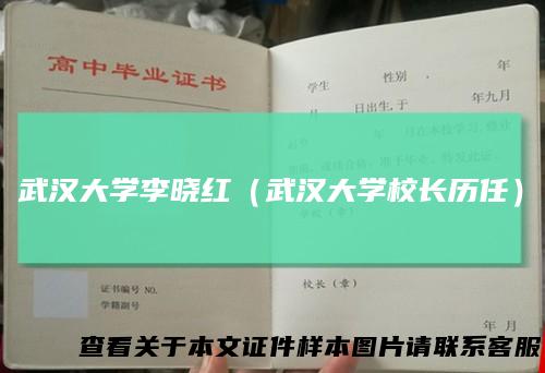 武汉大学李晓红（武汉大学校长历任）