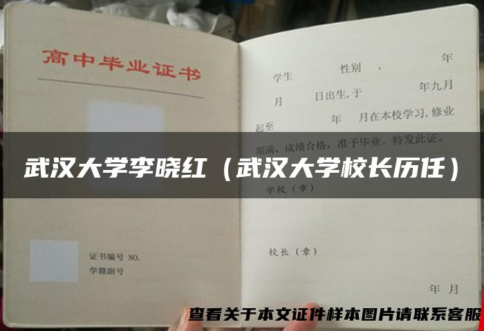 武汉大学李晓红（武汉大学校长历任）