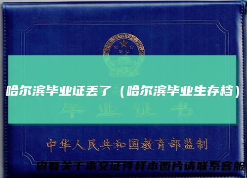 哈尔滨毕业证丢了（哈尔滨毕业生存档）