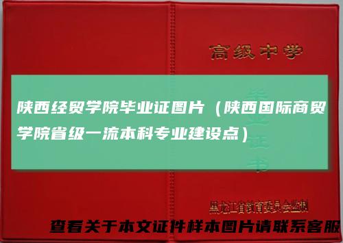 陕西经贸学院毕业证图片（陕西国际商贸学院省级一流本科专业建设点）