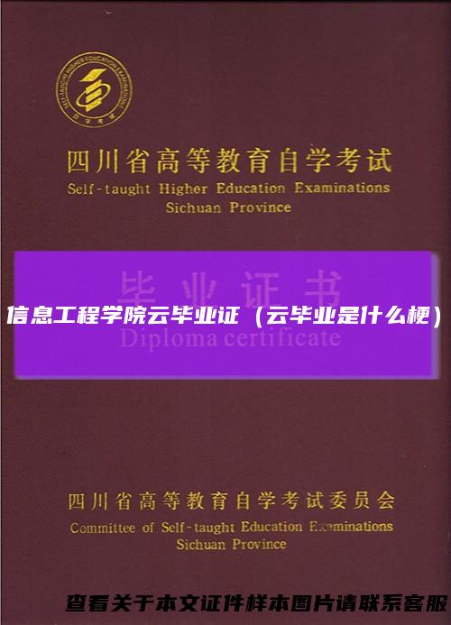 信息工程学院云毕业证(云毕业是什么梗)
