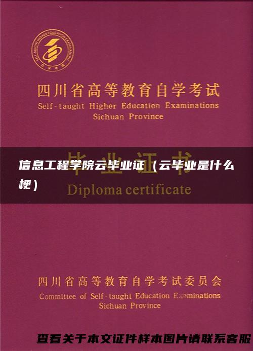 信息工程学院云毕业证（云毕业是什么梗）