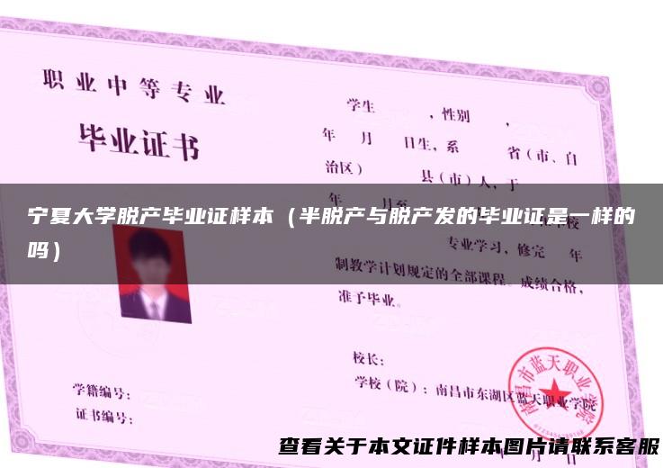 宁夏大学脱产毕业证样本（半脱产与脱产发的毕业证是一样的吗）