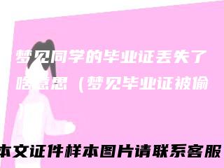 梦见同学的毕业证丢失了啥意思（梦见毕业证被偷）