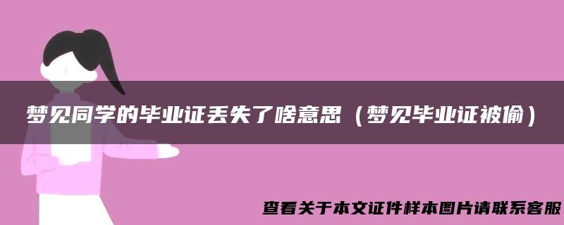 梦见同学的毕业证丢失了啥意思（梦见毕业证被偷）