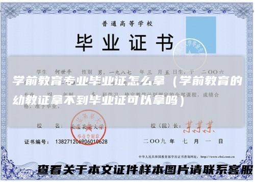 学前教育专业毕业证怎么拿（学前教育的幼教证拿不到毕业证可以拿吗）