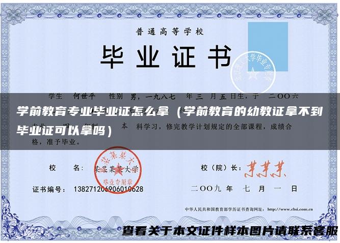 学前教育专业毕业证怎么拿（学前教育的幼教证拿不到毕业证可以拿吗）