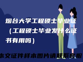 烟台大学工程硕士毕业证（工程硕士毕业发什么证书有用吗）