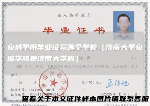 泉城学院毕业证写哪个学校（济南大学泉城学院是济南大学吗）