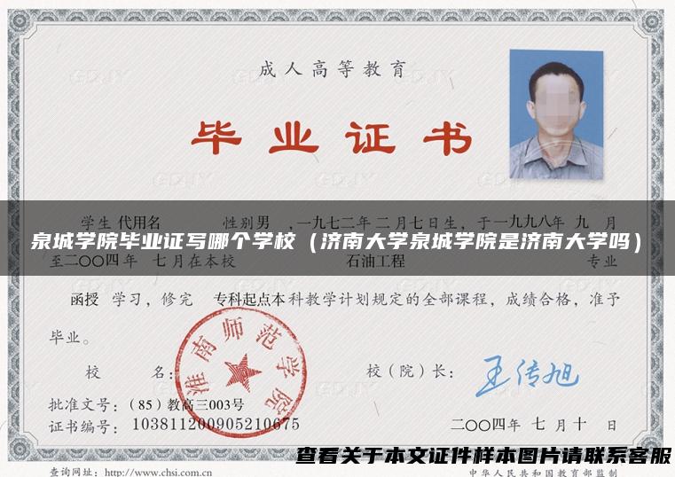 泉城学院毕业证写哪个学校（济南大学泉城学院是济南大学吗）