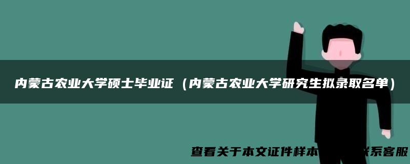 内蒙古农业大学硕士毕业证（内蒙古农业大学研究生拟录取名单）
