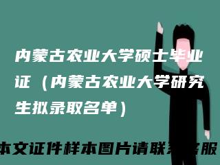 内蒙古农业大学硕士毕业证（内蒙古农业大学研究生拟录取名单）