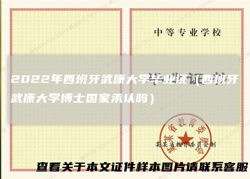 2022年西班牙武康大学毕业证（西班牙武康大学博士国家承认吗）