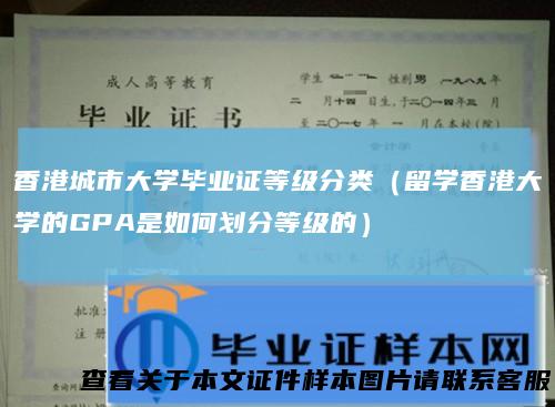 香港城市大学毕业证等级分类（留学香港大学的GPA是如何划分等级的）