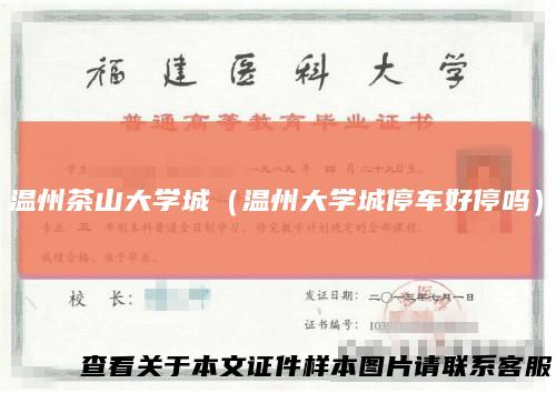 温州茶山大学城（温州大学城停车好停吗）