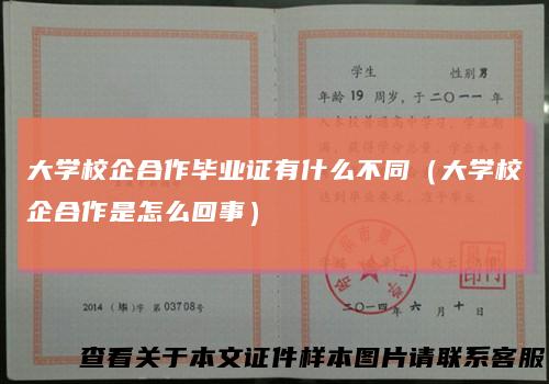 大学校企合作毕业证有什么不同(大学校企合作是怎么回事)
