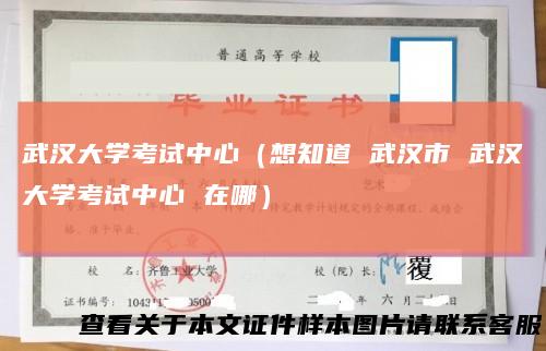 武汉大学考试中心(想知道武汉市武汉大学考试中心在哪)