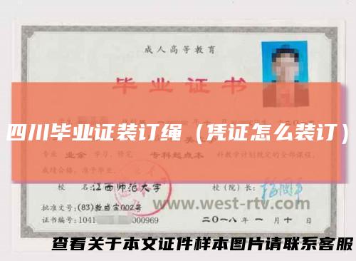 四川毕业证装订绳(凭证怎么装订)