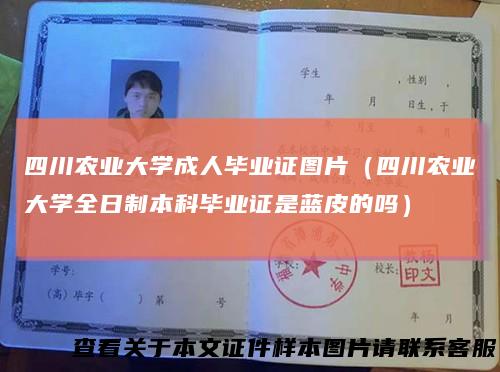四川农业大学成人毕业证图片（四川农业大学全日制本科毕业证是蓝皮的吗）
