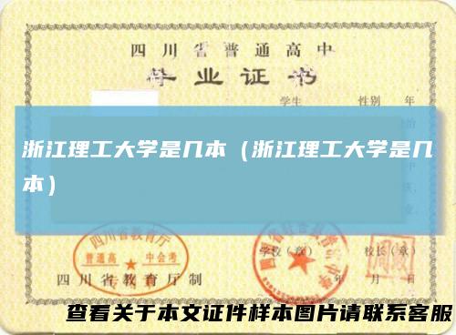 浙江理工大学是几本(浙江理工大学是几本)
