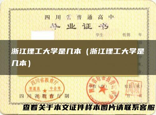 浙江理工大学是几本（浙江理工大学是几本）