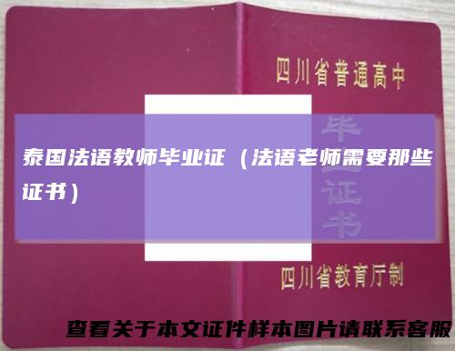 泰国法语教师毕业证（法语老师需要那些证书）
