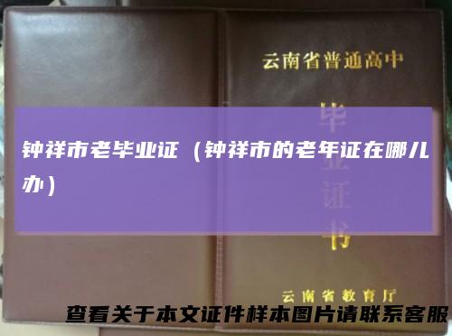 钟祥市老毕业证（钟祥市的老年证在哪儿办）