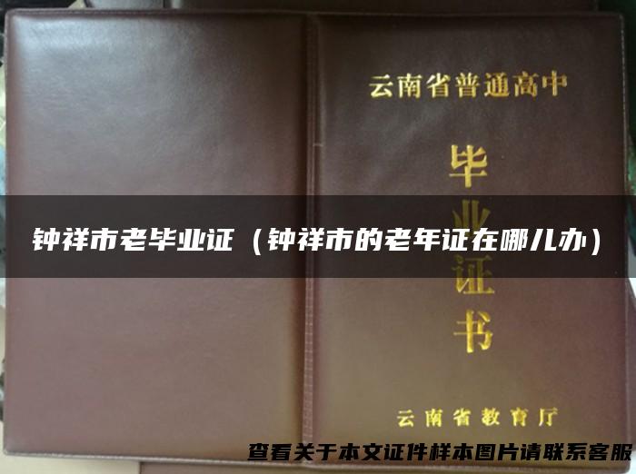 钟祥市老毕业证（钟祥市的老年证在哪儿办）