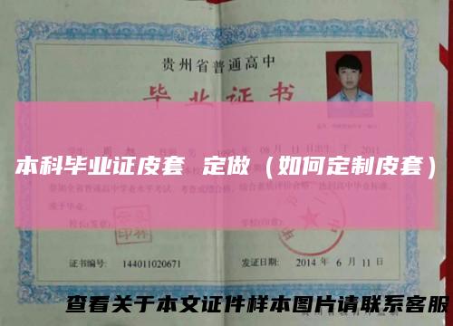 本科毕业证皮套 定做（如何定制皮套）