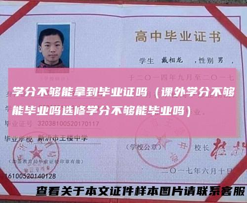学分不够能拿到毕业证吗（课外学分不够能毕业吗选修学分不够能毕业吗）