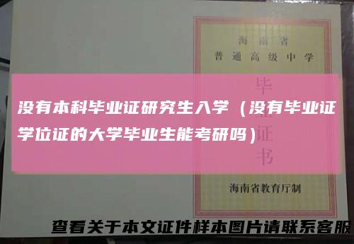 没有本科毕业证研究生入学（没有毕业证学位证的大学毕业生能考研吗）