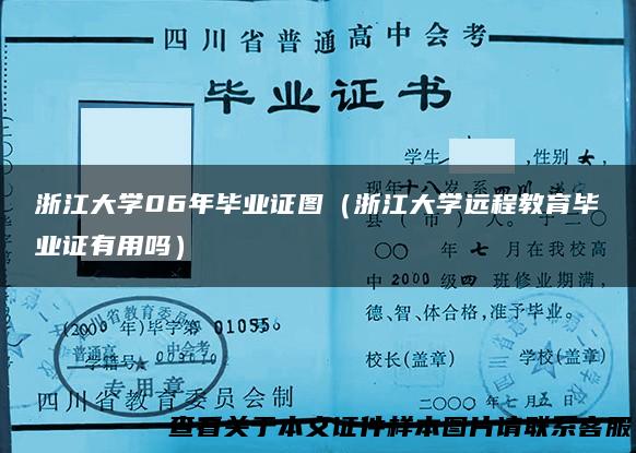 浙江大学06年毕业证图（浙江大学远程教育毕业证有用吗）