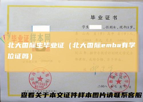 北大国际生毕业证（北大国际emba有学位证吗）