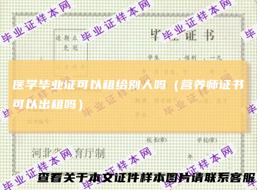 医学毕业证可以租给别人吗（营养师证书可以出租吗）