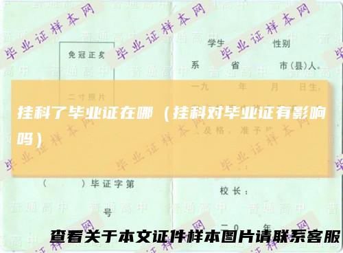 挂科了毕业证在哪（挂科对毕业证有影响吗）