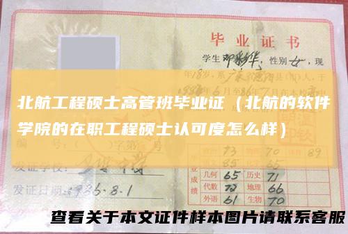 北航工程硕士高管班毕业证（北航的软件学院的在职工程硕士认可度怎么样）