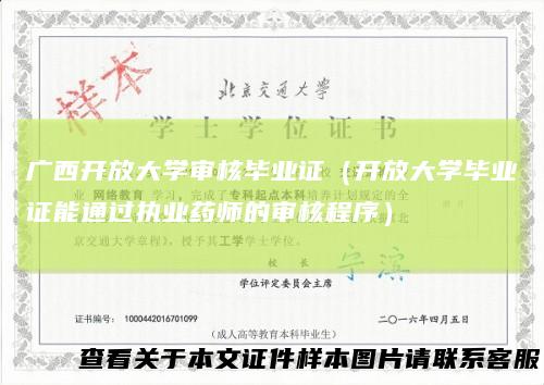 广西开放大学审核毕业证(开放大学毕业证能通过执业药师的审核程序)
