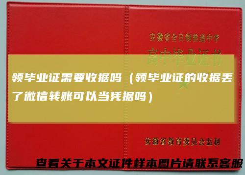 领毕业证需要收据吗（领毕业证的收据丢了微信转账可以当凭据吗）