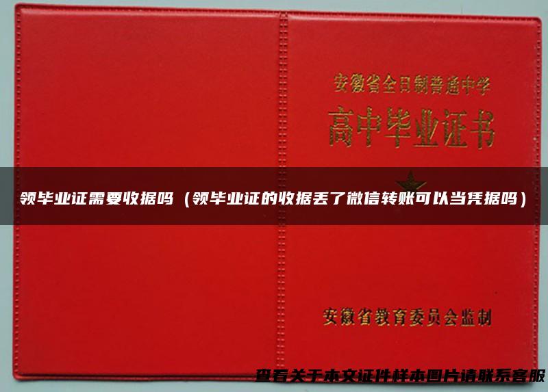 领毕业证需要收据吗（领毕业证的收据丢了微信转账可以当凭据吗）