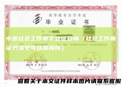 中国社会工作师毕业证查询（社会工作师证书编号可以查询吗）