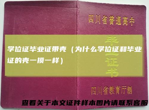学位证毕业证带壳（为什么学位证和毕业证的壳一摸一样）