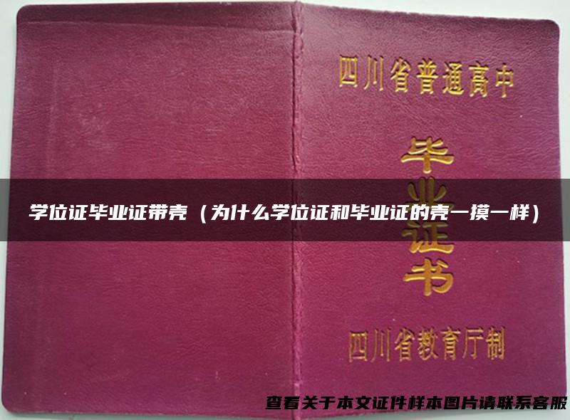 学位证毕业证带壳（为什么学位证和毕业证的壳一摸一样）