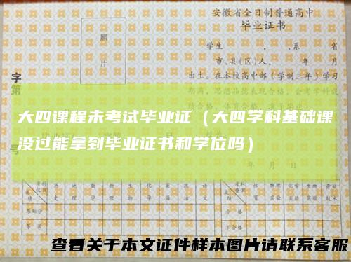 大四课程未考试毕业证（大四学科基础课没过能拿到毕业证书和学位吗）