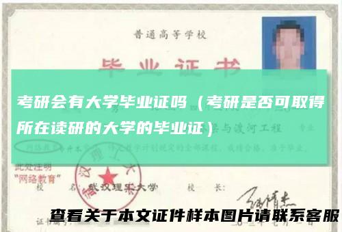 考研会有大学毕业证吗(考研是否可取得所在读研的大学的毕业证)