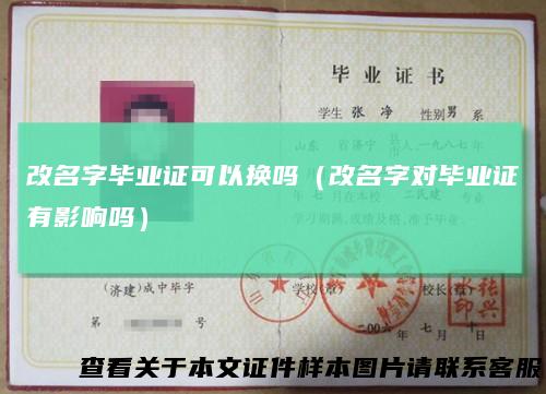改名字毕业证可以换吗（改名字对毕业证有影响吗）