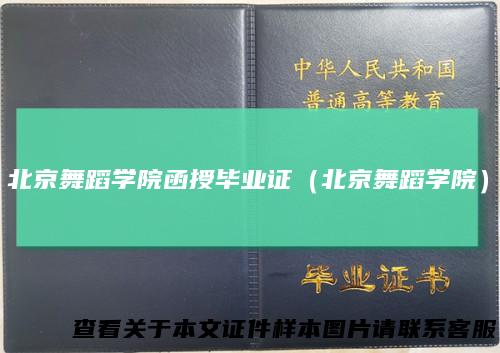 北京舞蹈学院函授毕业证（北京舞蹈学院）